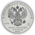 Россия 3 рубля 2025 год - Георгий Победоносец СПМД