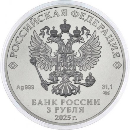 Россия 3 рубля 2025 год - Георгий Победоносец СПМД