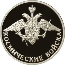 Россия 1 рубль 2007 год - Космические войска. Эмблема