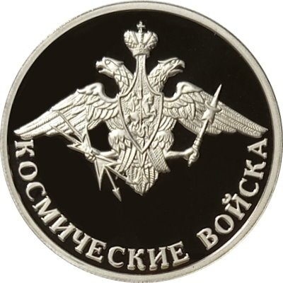 Монета Россия 1 рубль 2007 год - Космические войска. Эмблема