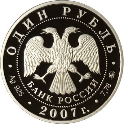 Монета Россия 1 рубль 2007 год - Космические войска. Эмблема