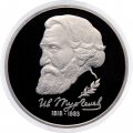Монета Россия 1 рубль 1993 год - 175 лет со дня рождения И. С. Тургенева (Proof)