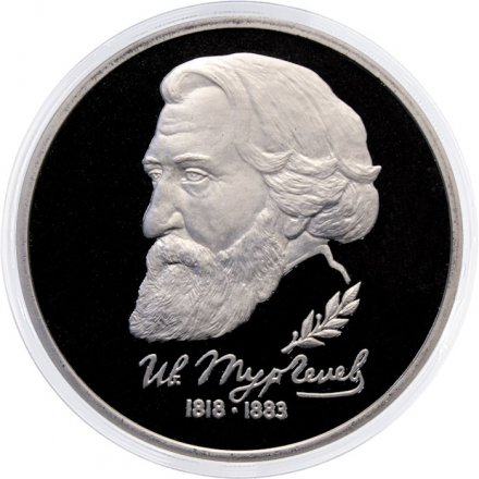 Монета Россия 1 рубль 1993 год - 175 лет со дня рождения И. С. Тургенева (Proof)