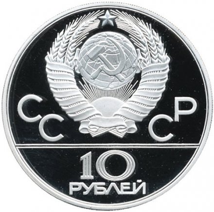 Монета СССР 10 рублей 1979 год - Олимпиада 1980. Дзюдо (Proof, ММД)