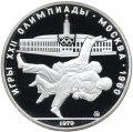 Монета СССР 10 рублей 1979 год - Олимпиада 1980. Дзюдо (Proof, ММД)