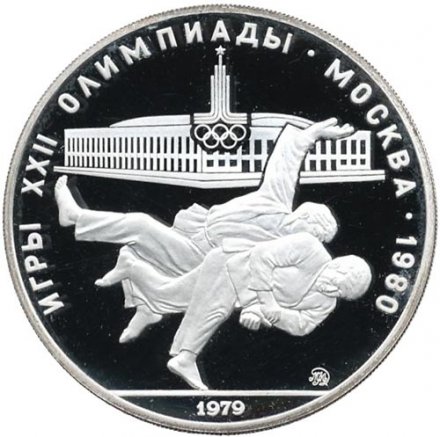 Монета СССР 10 рублей 1979 год - Олимпиада 1980. Дзюдо (Proof, ММД)