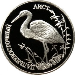 Россия 1 рубль 1995 год - Дальневосточный аист