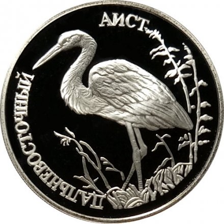 Монета Россия 1 рубль 1995 год - Дальневосточный аист