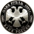 Монета Россия 1 рубль 1995 год - Дальневосточный аист