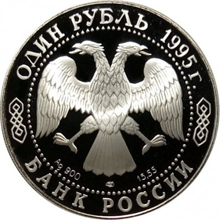 Монета Россия 1 рубль 1995 год - Дальневосточный аист