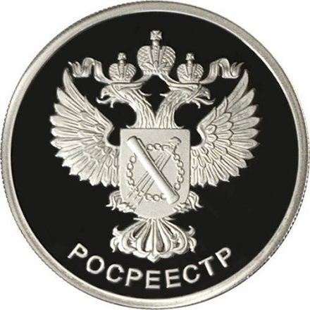Монета Россия 1 рубль 2018 год - Росреестр