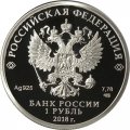 Монета Россия 1 рубль 2018 год - Росреестр