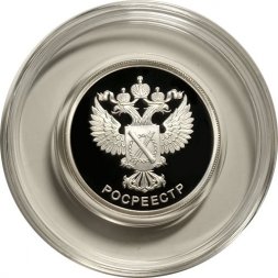 Монета Россия 1 рубль 2018 год - Росреестр