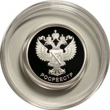 Монета Россия 1 рубль 2018 год - Росреестр
