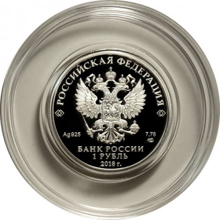 Монета Россия 1 рубль 2018 год - Росреестр