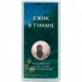 Россия 25 рублей 2024 год - Ежик в тумане (цветная)