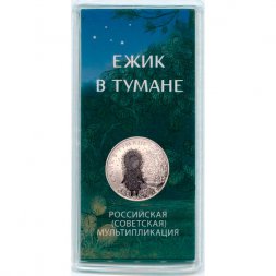 Россия 25 рублей 2024 год - Ежик в тумане (цветная)