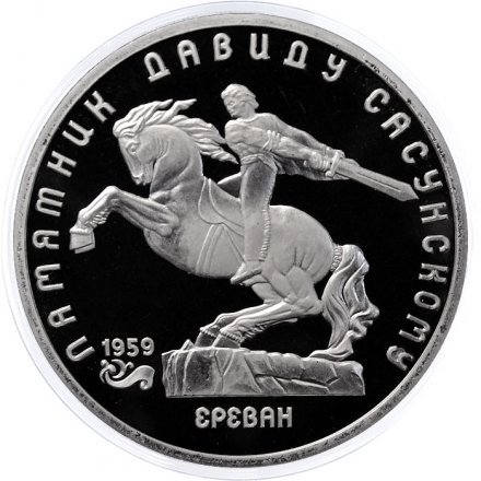 Монета СССР 5 рублей 1991 год - Памятник Давиду Сасунскому в Ереване (Proof)