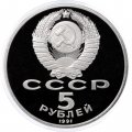 Монета СССР 5 рублей 1991 год - Памятник Давиду Сасунскому в Ереване (Proof)