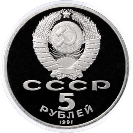 Монета СССР 5 рублей 1991 год - Памятник Давиду Сасунскому в Ереване (Proof)