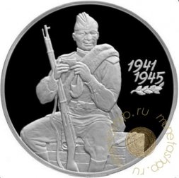Россия 3 рубля 2000 год - 55 лет Великой Победы