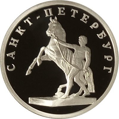 Монета Изображение скульптуры на Аничковом мосту - 1 рубль - СПМД - 2003 год