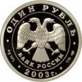 Монета Изображение скульптуры на Аничковом мосту - 1 рубль - СПМД - 2003 год