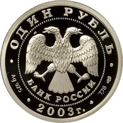 Монета Изображение скульптуры на Аничковом мосту - 1 рубль - СПМД - 2003 год