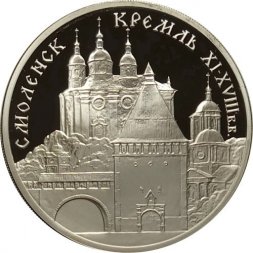 Россия 3 рубля 1995 год - Смоленск. Кремль