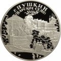 Монета Пушкин. Дворцово-парковый ансамбль - 3 рубля - СПМД - 2000 год