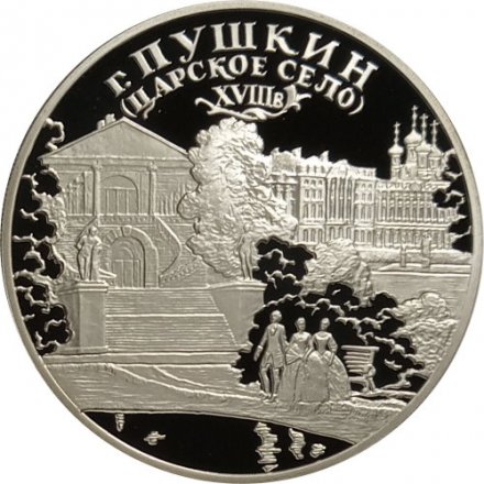 Монета Пушкин. Дворцово-парковый ансамбль - 3 рубля - СПМД - 2000 год