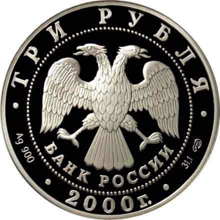 Монета Пушкин. Дворцово-парковый ансамбль - 3 рубля - СПМД - 2000 год