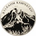Монета ЮНЕСКО. Вулканы Камчатки - 3 рубля - ММД - 2008 год