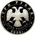 Монета ЮНЕСКО. Вулканы Камчатки - 3 рубля - ММД - 2008 год