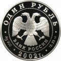Монета Россия 1 рубль 2002 год - Красная Книга. Беркут