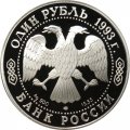 Монета Россия 1 рубль 1993 год - Красная Книга. Амурский тигр