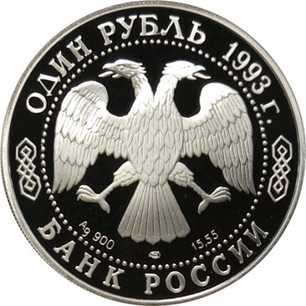 Монета Россия 1 рубль 1993 год - Красная Книга. Амурский тигр