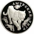 Монета Россия 1 рубль 1993 год - Красная Книга. Амурский тигр