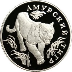 Монета Россия 1 рубль 1993 год - Красная Книга. Амурский тигр