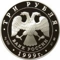 Монета Россия 3 рубля 1999 год - 200-летие со дня рождения Пушкина (сидит с пером в руке)