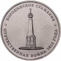 Монета Россия 5 рублей 2012 год - Бородинское сражение