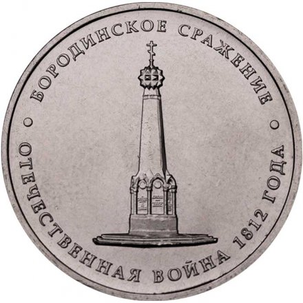 Монета Россия 5 рублей 2012 год - Бородинское сражение