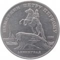 Монета СССР 5 рублей 1988 - Памятник Петру I в Ленинграде