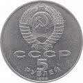 Монета СССР 5 рублей 1988 - Памятник Петру I в Ленинграде