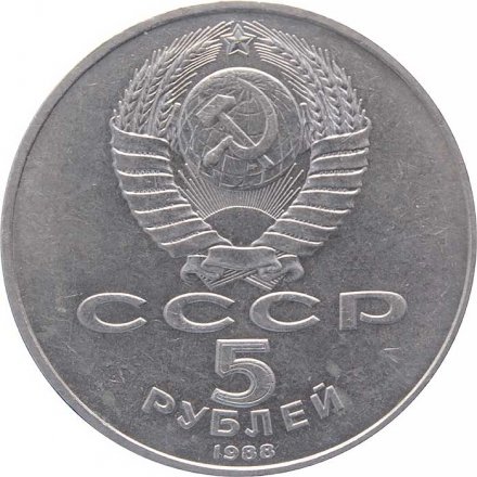 Монета СССР 5 рублей 1988 - Памятник Петру I в Ленинграде