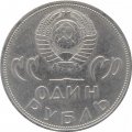 Монета СССР 1 рубль 1965 год - 20 лет победы в ВОВ