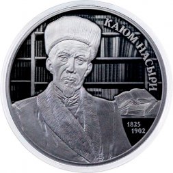 Россия 2 рубля 2025 год - 200 лет со дня рождения Каюма Насыри