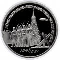 Монета СССР 3 рубля 1991 год - 50 лет разгрома немецко-фашистских войск под Москвой (Proof)