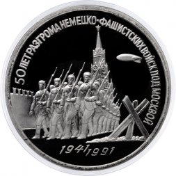 СССР 3 рубля 1991 год - 50 лет разгрома немецко-фашистских войск под Москвой (Proof)