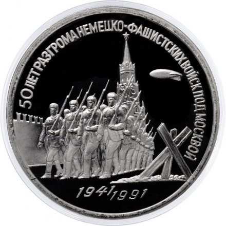 Монета СССР 3 рубля 1991 год - 50 лет разгрома немецко-фашистских войск под Москвой (Proof)